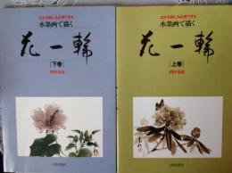 花一輪  はがき絵にも応用できるー 水墨画で描くー上下2冊