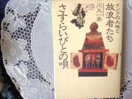 さすらいびとの唄   インドの大地と放浪者たち