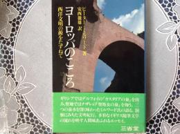 ヨーロッパのこころ  ー西洋文明の源をたずねてー