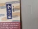 松前の風