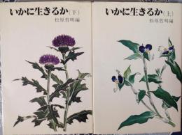 いかに生きるか  上下巻  2冊