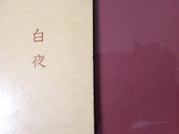 白夜