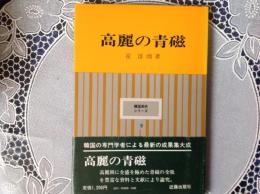 高麗の青磁   韓国美術シリーズ9