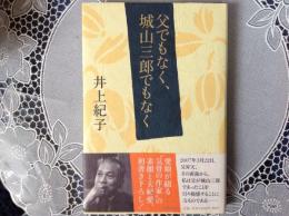 父でもなく、城山三郎でもなく