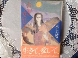 わが女ひとりの記