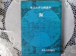 海   東京大学公開講座15