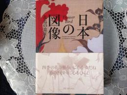 日本の図像   花鳥の意匠