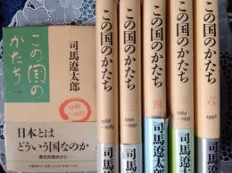 この国のかたち  6冊