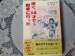 ぼく、14才で戦争に行った  