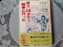 ぼく、14才で戦争に行った  