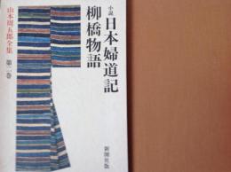 小説 日本婦道記き  柳橋物語