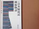 小説 日本婦道記き  柳橋物語
