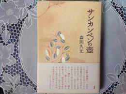 サンカンペンの壺