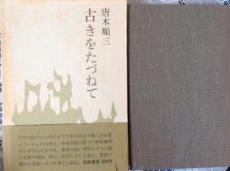 古きをたずねて