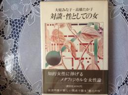 対談 性としての女