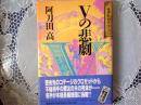 vの悲劇    推理特別書下ろし
