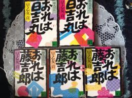 おれは藤吉郎 上中下/おれは日吉丸上下  5冊 文庫版