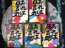 おれは藤吉郎 上中下/おれは日吉丸上下  5冊 文庫版