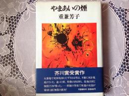 やまあいの煙