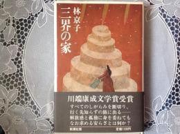 三界の家
