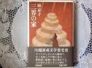 三界の家
