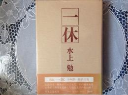 一休