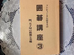 囲碁講座③     四、五子局の模範と実践