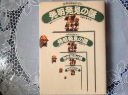 発明発見の謎   世界をゆるがせた