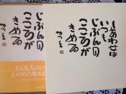 相田みつお    しあわせはいつもじぶんのこころがきめる