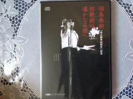 遥かなる朋へ   絶叫版台本歌集  CD