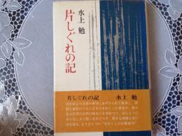 片しぐれ