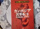 カンボジア苦界転生   大石芳野フォト•ドキュメント