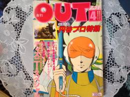 OUT 4  特撮の雄円谷プロ特集