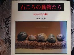 石ころの動物たち   制作の手引き附
