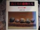 石ころの動物たち   制作の手引き附