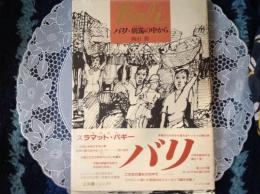 バリ•朝靄の中から