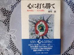 心に打ち勝て   死ぬ勇気ー生きる勇気