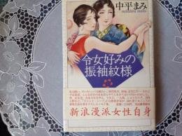 令女好みの振袖紋様    新浪漫派女性自身