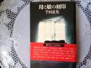 母と娘の刻印   書下ろしノンフィクション