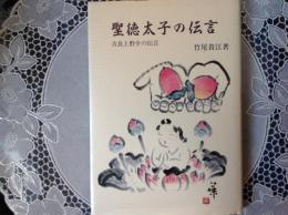 聖徳太子の伝言    吉良上野助の伝言
