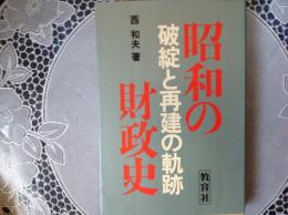 昭和の財政史   ー破綻と再建の軌跡ー