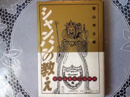 シャンパンの教え   恋のお酒の㊙︎活用術