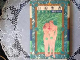 旧約聖書  創世記1  コミック