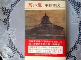苦い夏   戦争編