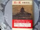 苦い夏   戦争編