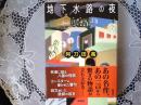 地下水路の夜