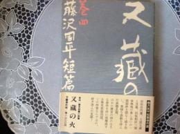 又蔵の火 巻4  周平短編傑作集