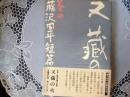 又蔵の火 巻4  周平短編傑作集
