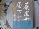 麦屋町昼下がり   