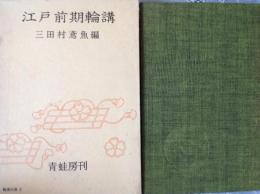 江戸前期輪講